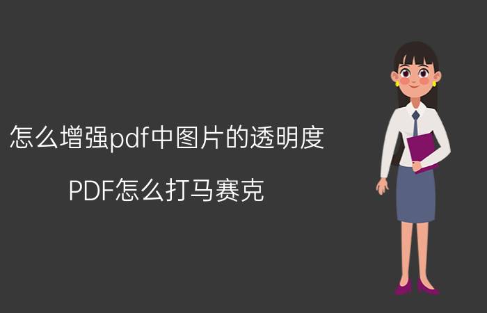 怎么增强pdf中图片的透明度 PDF怎么打马赛克？